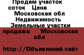 Продам участок 12 соток › Цена ­ 670 000 - Московская обл. Недвижимость » Земельные участки продажа   . Московская обл.